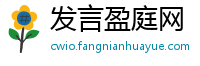 发言盈庭网